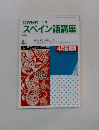 NHKラジオスペイン語講座　1990年4月号