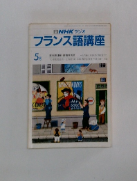 NHK ラジオフランス語講座　５月