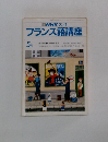 NHK ラジオフランス語講座　５月