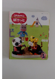 こどもちゃれんじ　ぽけっと