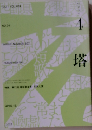 塔　2022年4月号