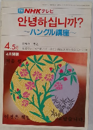 NHK テレビ シム　ハングル講座　4・5月