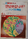NHK テレビ シム　ハングル講座　4・5月