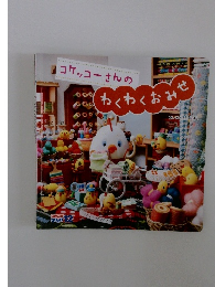 コケッコーさんのわくわくおみせ