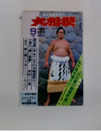大相撲　1986年9月号