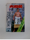 大相撲　1986年9月号