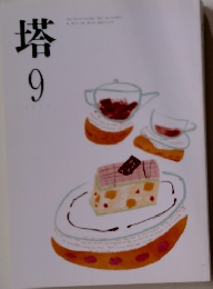 塔　9月号