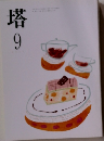塔　9月号