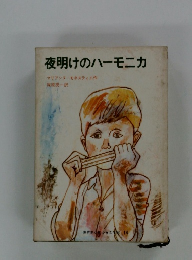 夜明けのハーモニカ