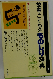 故事・ことわざものしり辞典