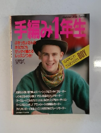 　手編み1年生 1988年