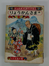 りょうかんさま