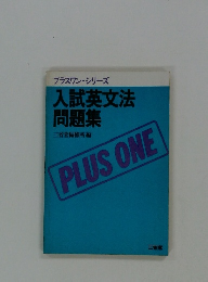 プラスワン・シリーズ 入試英文法問題集