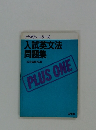 プラスワン・シリーズ 入試英文法問題集