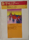 数学セミナー　1999年2月号