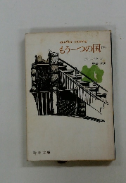 もう一つの国　下