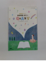 教育実践に役立つ Q&A集V