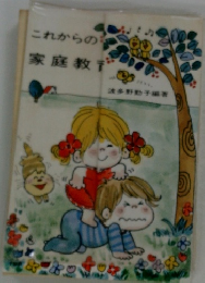 これからの家庭教