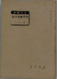 教職科目 社会科教育法