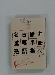 名古屋弁重要単語熟語集
