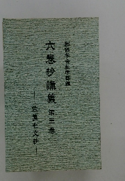 六巻抄講義　第三巻