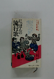 にっぽんの流行歌