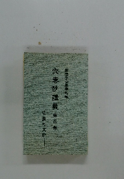 六巻抄講義 第三巻