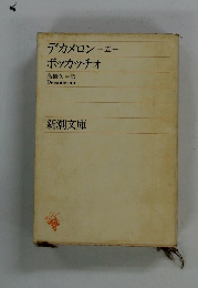 デカメロン　五　