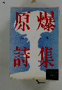 原爆詩集