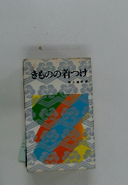 きものの着つけ