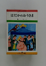 はだかのおうさま