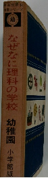 なぜなに理科の学校　幼稚園
