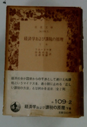経済学および課税の原理　下巻