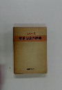 人生の知恵 故事ことわざ辞典