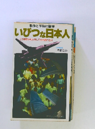 いびつな日本人