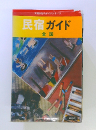 民宿ガイド　全国