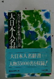大日本人名辭書1