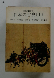 日本の古典(I)　枕草子・今昔物語徒然草・平家物語奥の細道