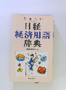 やさしい　日経経済用語辞典