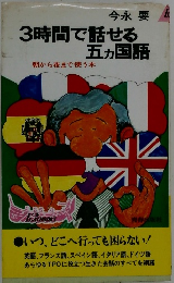 3時間で話せる五カ国語  朝から夜まで使う本