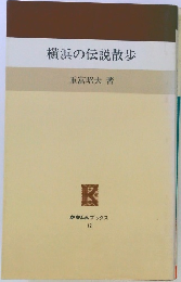 横浜の伝説散歩