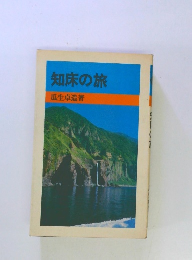 知床の旅