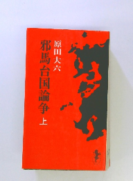 邪馬台国論争　上