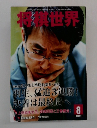 将棋世界 8月号 (発売日2011年07月02日) 