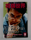 将棋世界 8月号 (発売日2011年07月02日) 