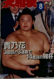 大相撲　8月号