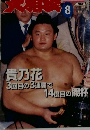 大相撲　8月号