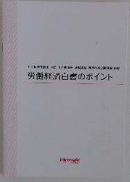 社会保険労務士 スピード合格講座 基礎講座 2025年度試験対策 付録 労働経済白書のポイント