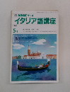 NHK ラジオイタリア語講座　1990年5月号