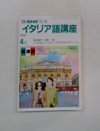 NHK ジオイタリア語講座　1990年4月号